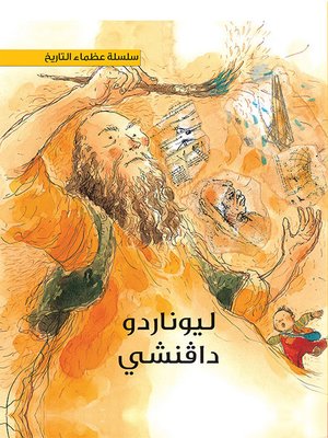 cover image of سلسلة عظماء التاريخ: ليوناردو دا فينشي